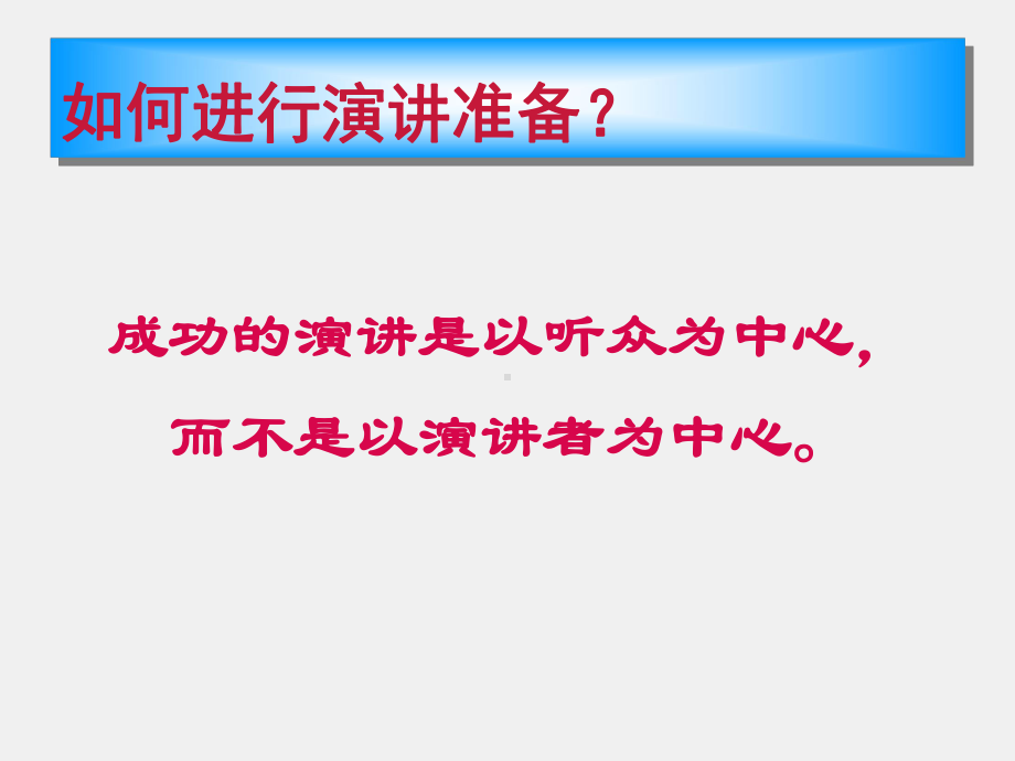 《有效沟通实务第二版》课件5章演讲技巧.ppt_第3页