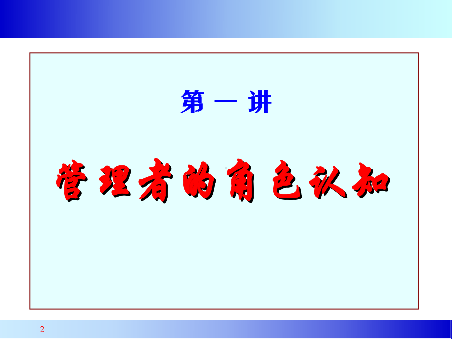 管理者领导力培训教程.ppt_第2页