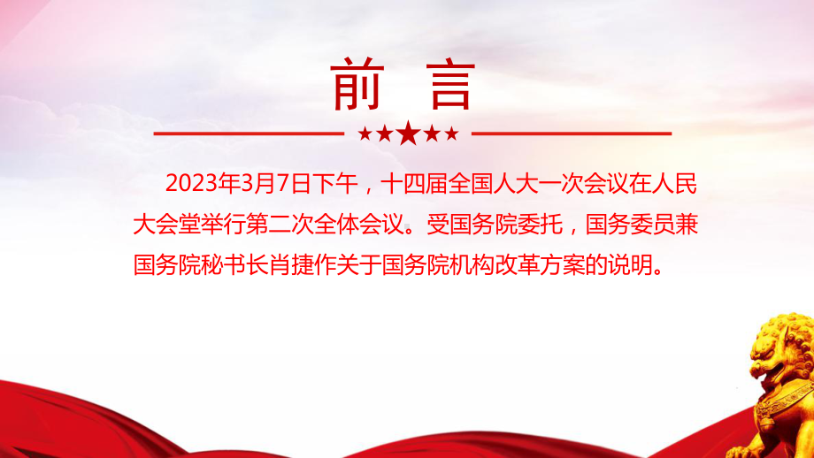 2023年国务院机构改革方案重点解读PPT 国务院机构改革方案PPT 国务院机构改革方案学习PPT 国务院机构改革方案2023解读PPT.ppt_第2页