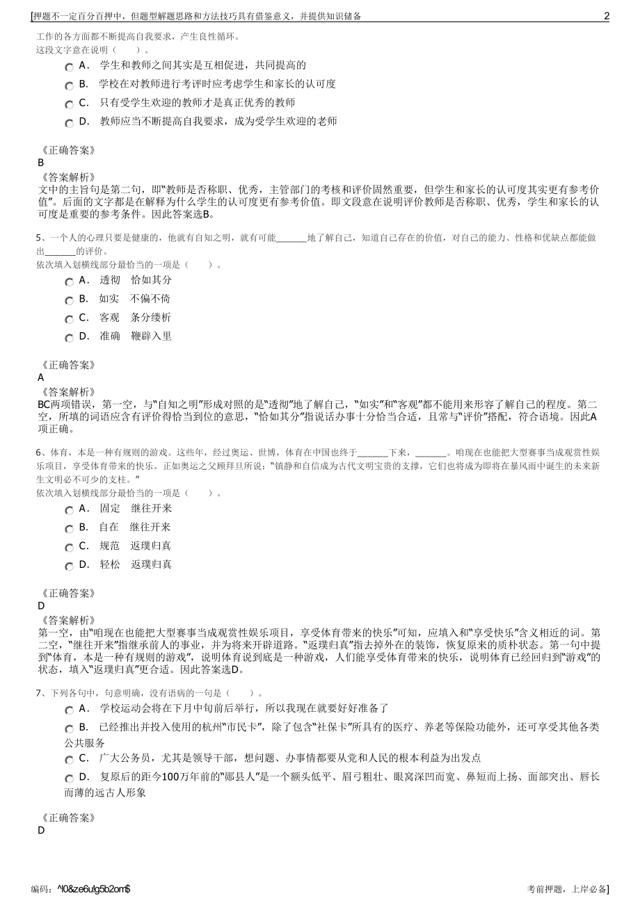 2023年贵州剑河县仰阿莎旅游投资开发有限责任公司招聘笔试押题库.pdf_第2页