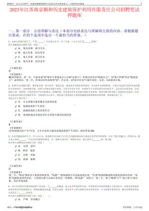 2023年江苏南京颐和历史建筑保护利用有限责任公司招聘笔试押题库.pdf