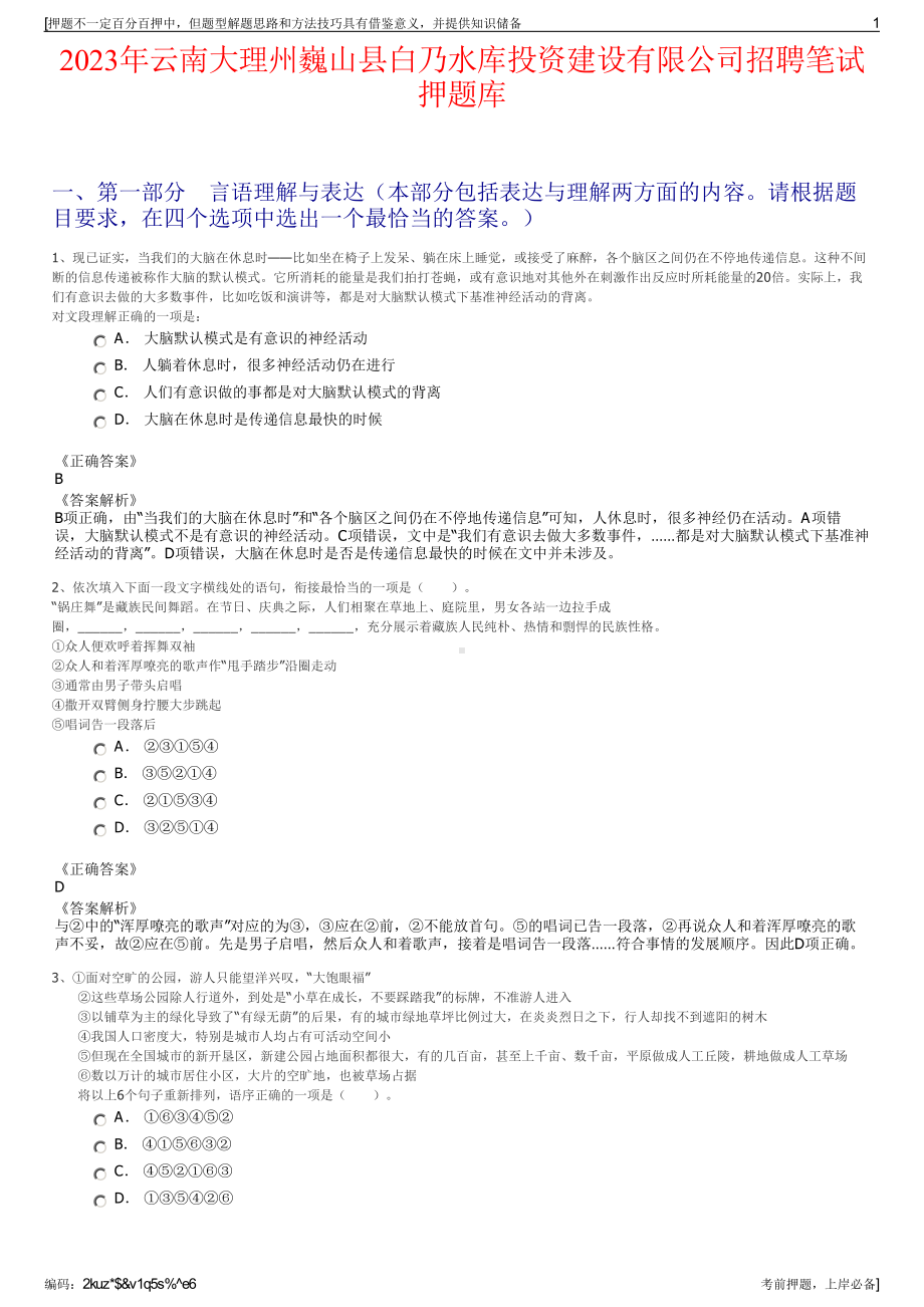 2023年云南大理州巍山县白乃水库投资建设有限公司招聘笔试押题库.pdf_第1页