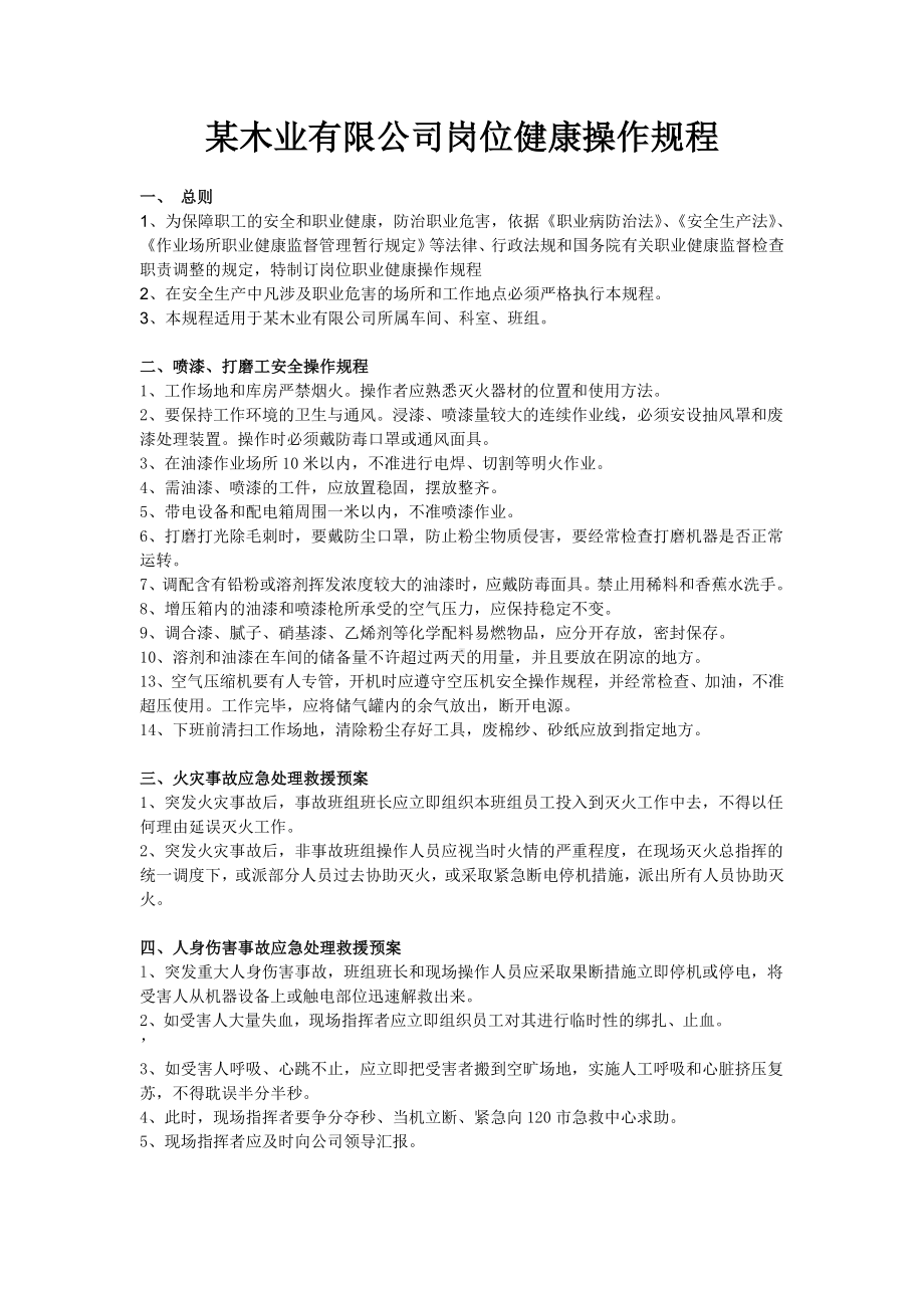 木制品加工有限公司岗位健康操作规程.doc_第1页