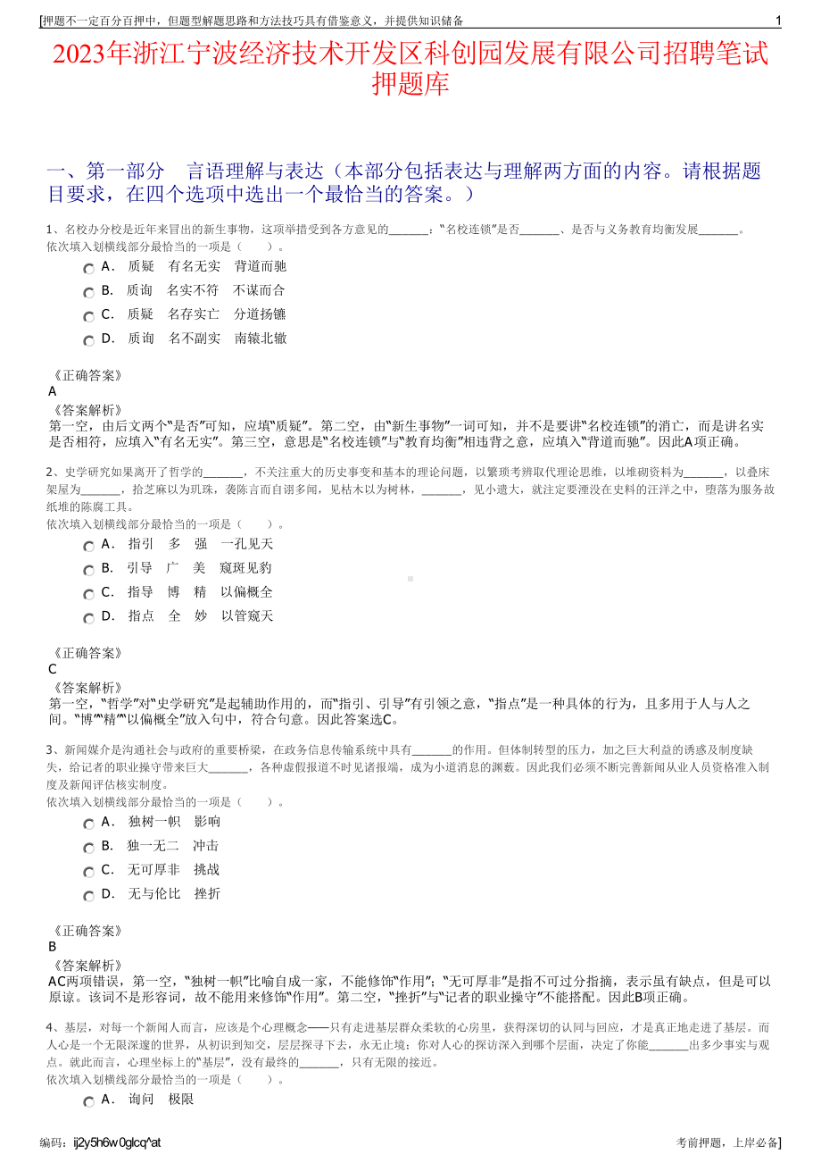 2023年浙江宁波经济技术开发区科创园发展有限公司招聘笔试押题库.pdf_第1页