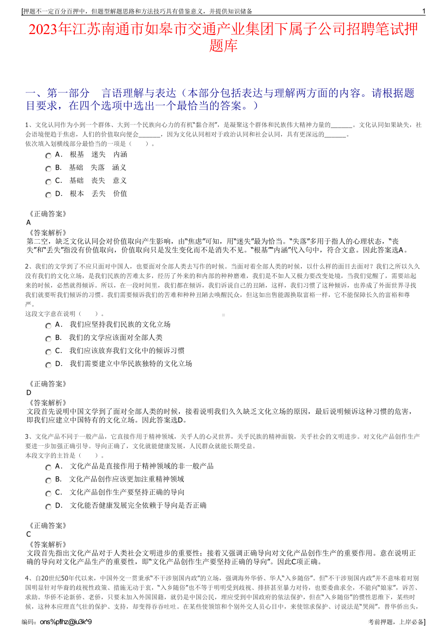 2023年江苏南通市如皋市交通产业集团下属子公司招聘笔试押题库.pdf_第1页