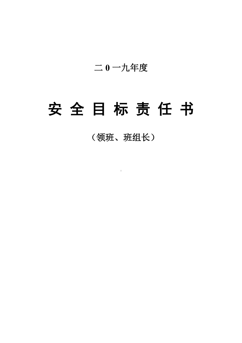 安全责任书（领班、班组长）.doc_第1页