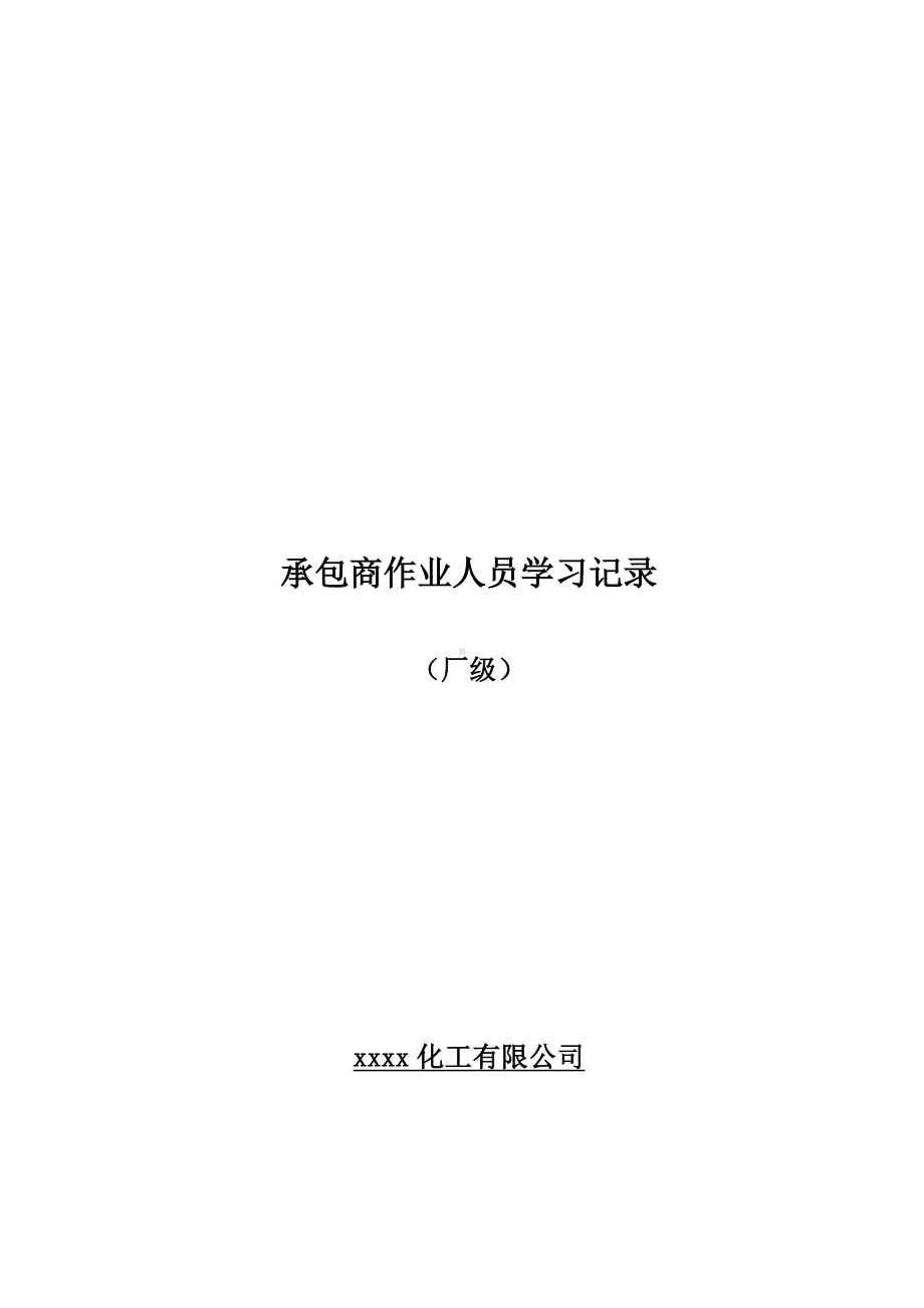 厂级承包商作业人员培训学习记录.doc_第1页