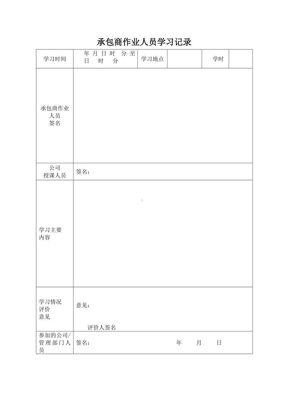 厂级承包商作业人员培训学习记录.doc_第2页