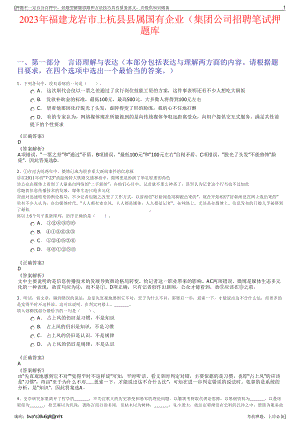 2023年福建龙岩市上杭县县属国有企业（集团公司招聘笔试押题库.pdf