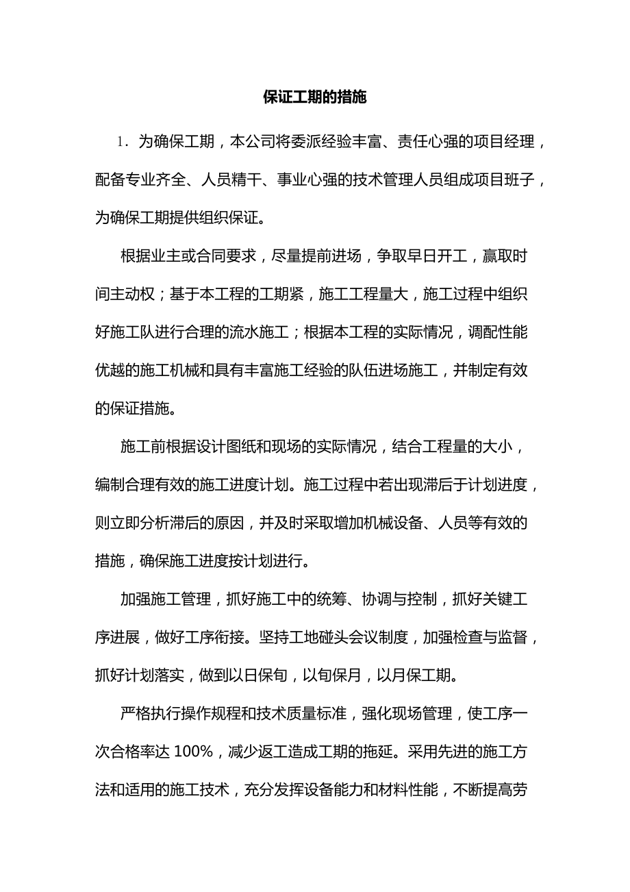 保证工期的措施.docx_第1页