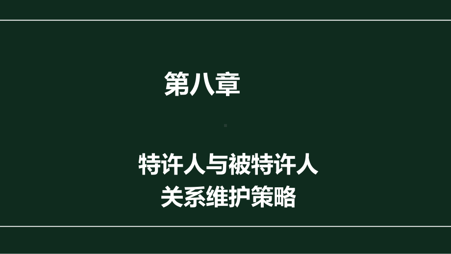 《国际特许经营》课件第八章 特许人与被特许人关系维护策略-改.pptx_第1页