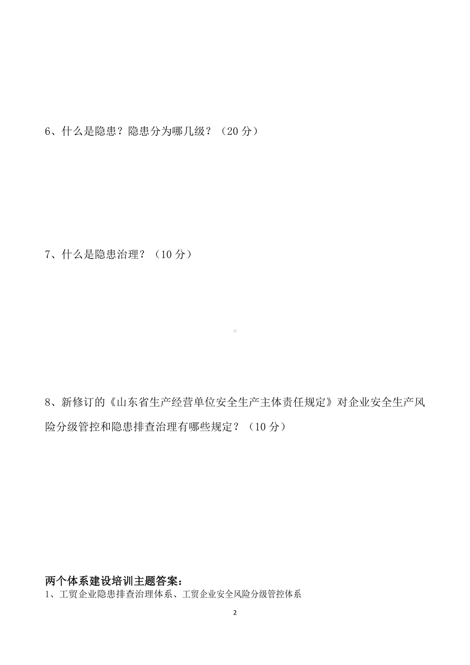 风险隐患双重预防体系建设培训试题.docx_第2页