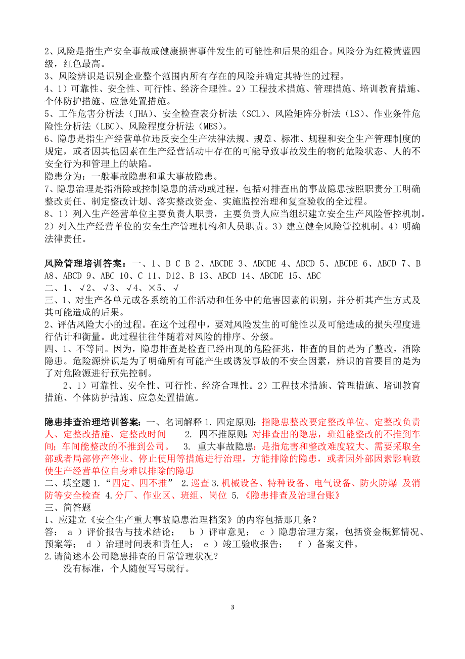 风险隐患双重预防体系建设培训试题.docx_第3页