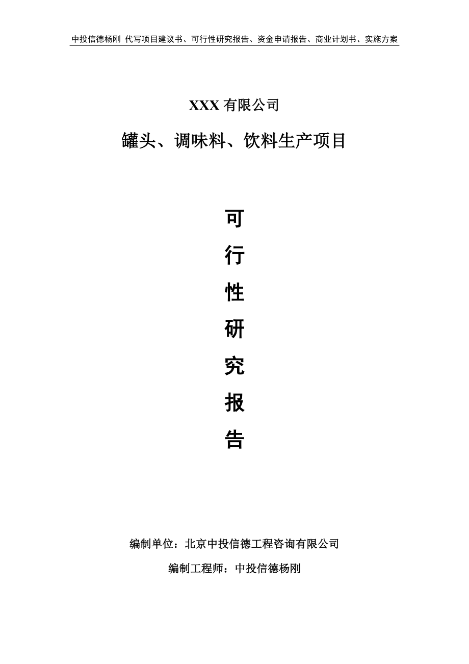 罐头、调味料、饮料生产可行性研究报告立项.doc_第1页