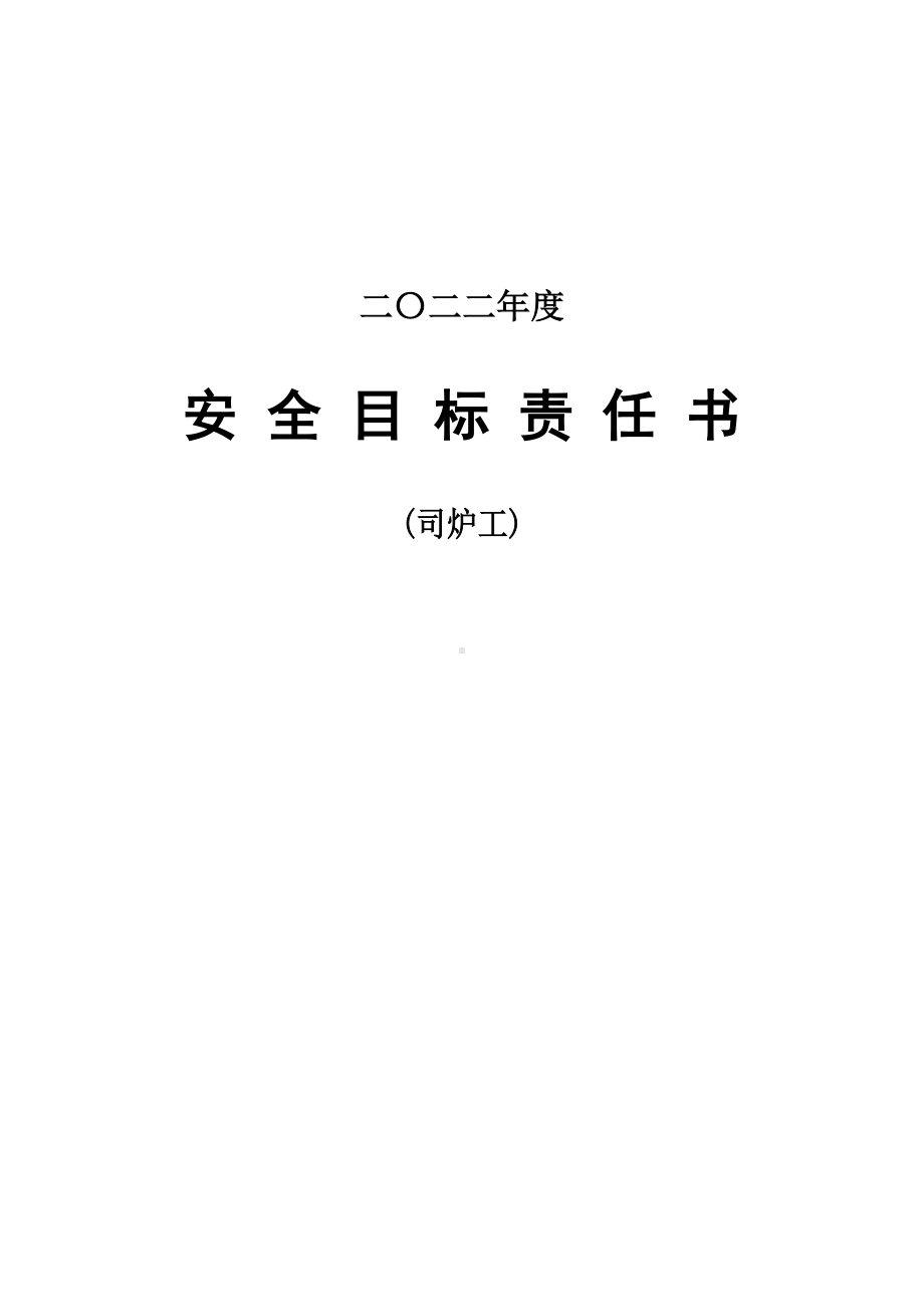 安全责任书（司炉工）.doc_第1页