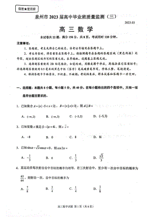 2023届泉州市第三次质检数学试题.pdf