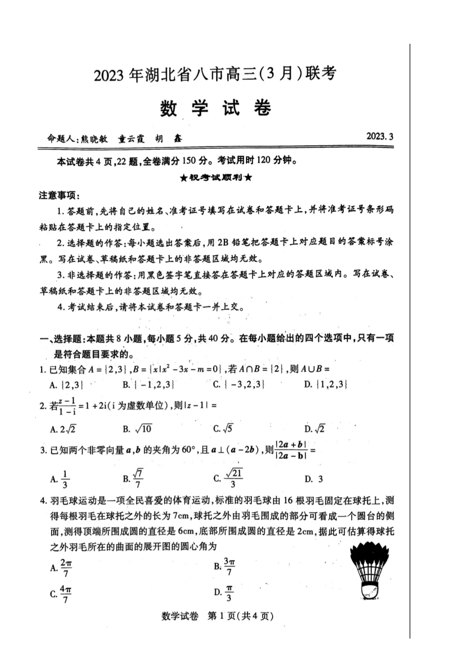 湖北八市2023年3月高三联考 数学试卷.doc_第1页