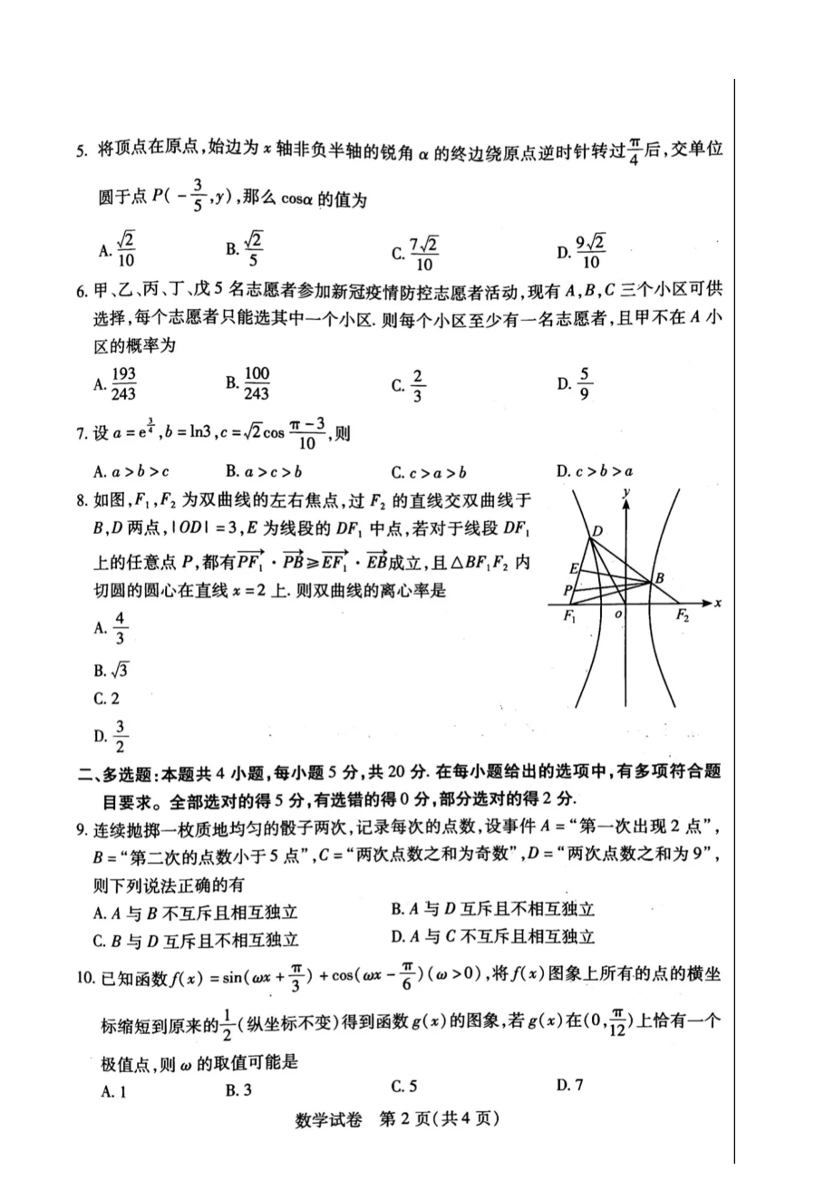 湖北八市2023年3月高三联考 数学试卷.doc_第2页