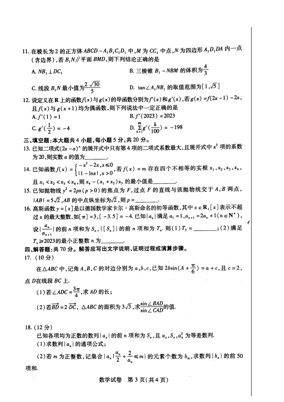 湖北八市2023年3月高三联考 数学试卷.doc_第3页