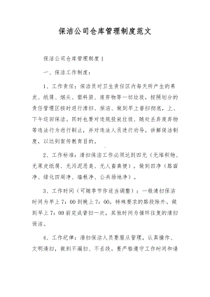 保洁公司仓库管理制度范文.docx