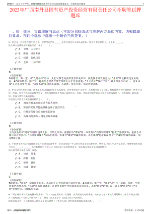 2023年广西南丹县国有资产投资经营有限责任公司招聘笔试押题库.pdf