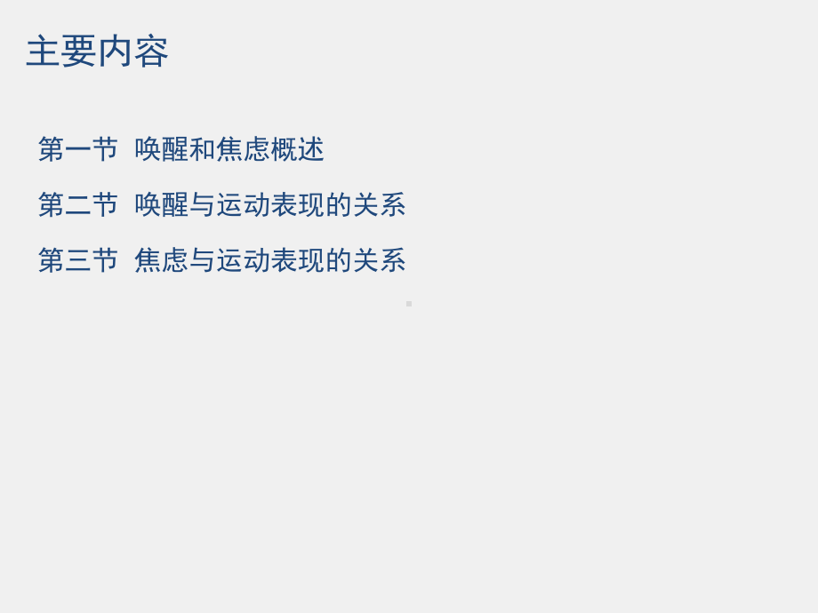 《运动心理学》课件3第三章 唤醒、焦虑与运动表现.pptx_第2页