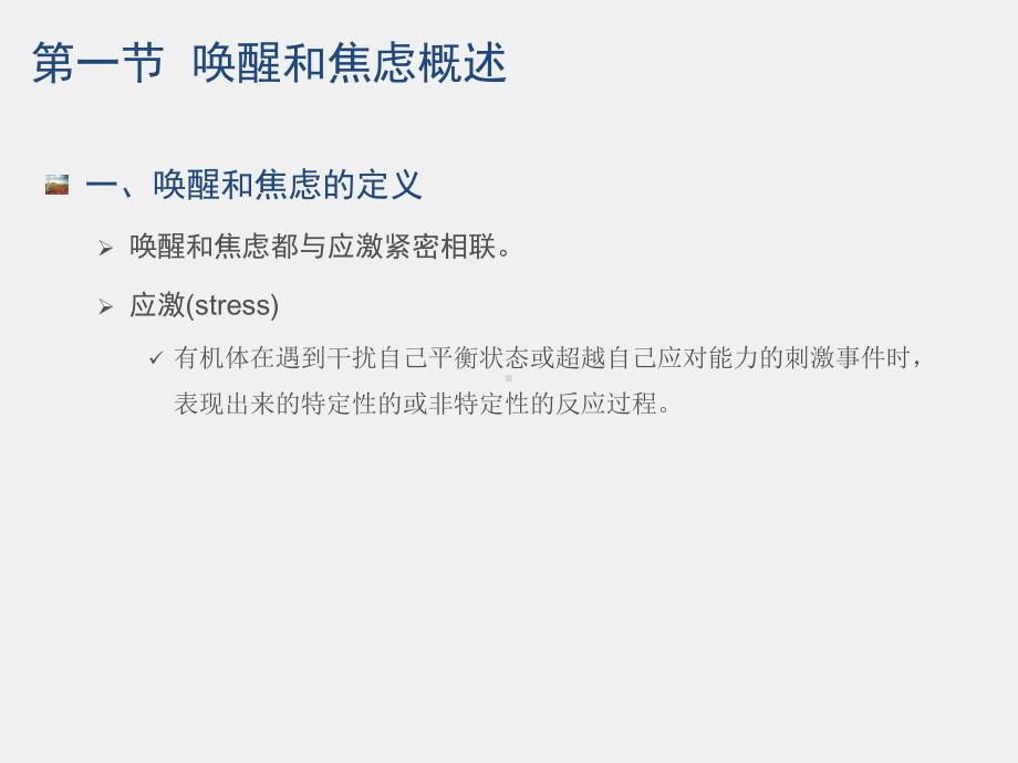 《运动心理学》课件3第三章 唤醒、焦虑与运动表现.pptx_第3页