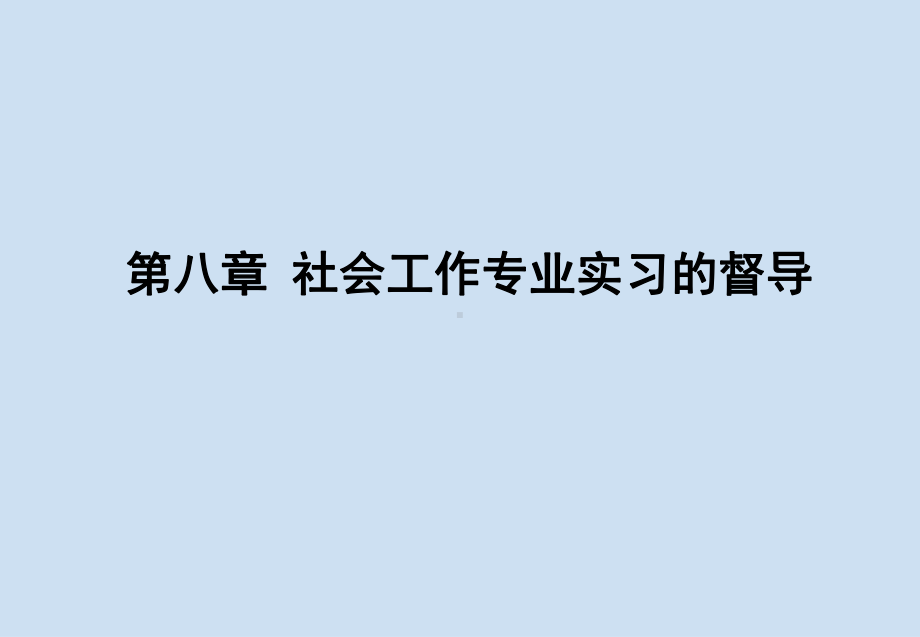 《社会工作专业实习》课件第八章 社会工作专业实习的督导.pptx_第1页