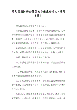 幼儿园消防安全管理的自查报告范文（通用5篇）.docx