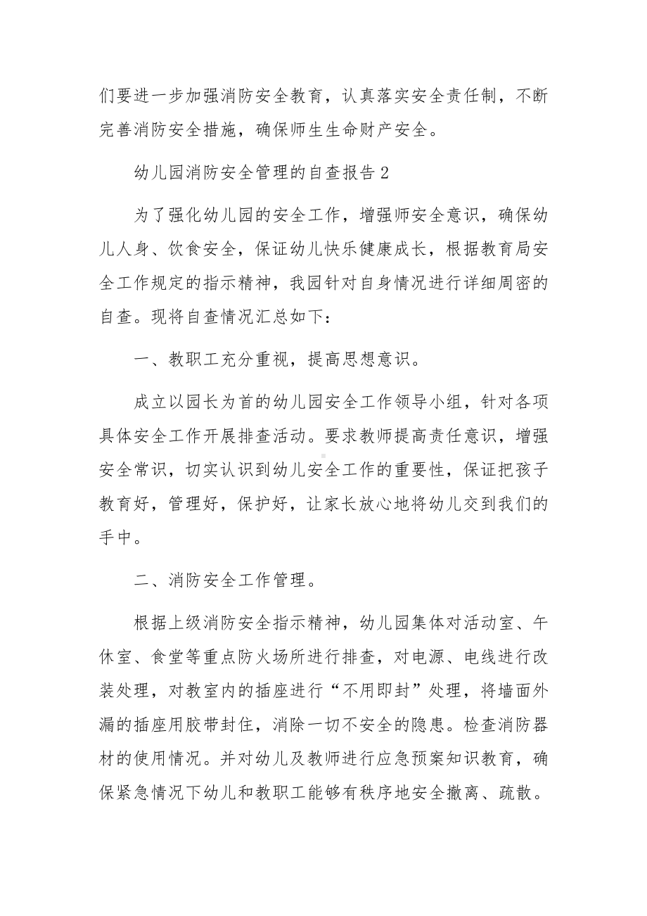 幼儿园消防安全管理的自查报告范文（通用5篇）.docx_第2页