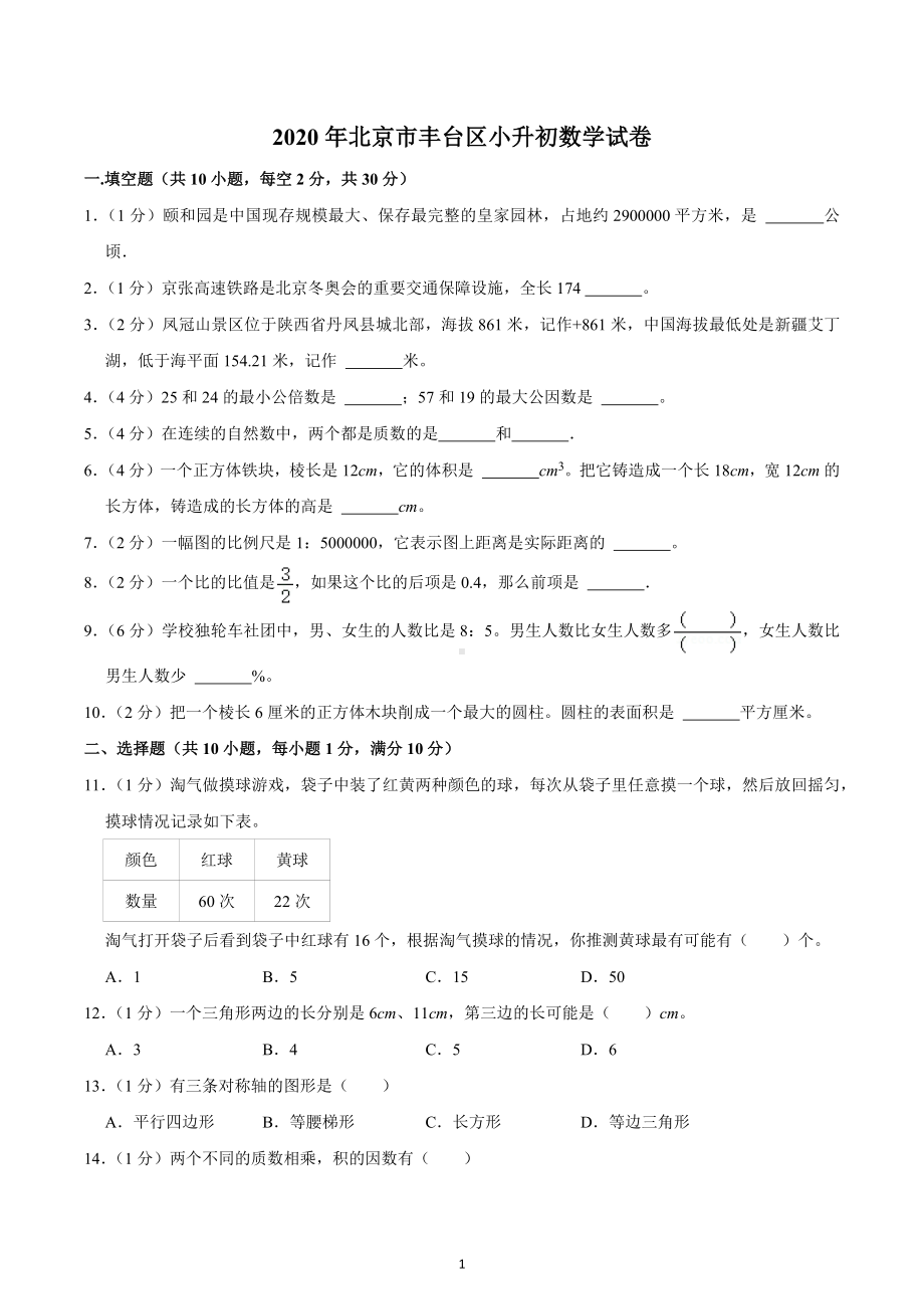 2020年北京市丰台区小升初数学试卷.docx_第1页