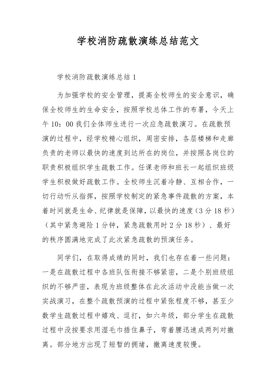 学校消防疏散演练总结范文.docx_第1页