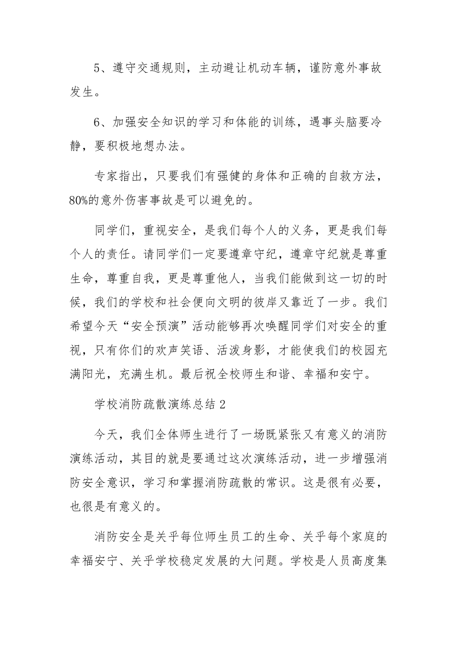 学校消防疏散演练总结范文.docx_第3页