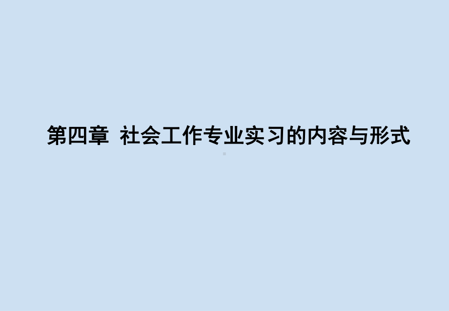 《社会工作专业实习》课件第四章 社会工作专业实习的内容与形式.pptx_第1页