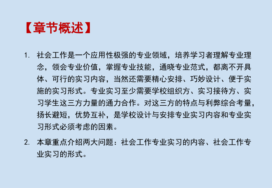 《社会工作专业实习》课件第四章 社会工作专业实习的内容与形式.pptx_第2页