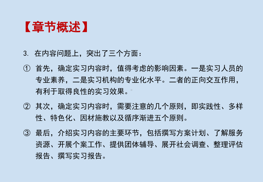 《社会工作专业实习》课件第四章 社会工作专业实习的内容与形式.pptx_第3页