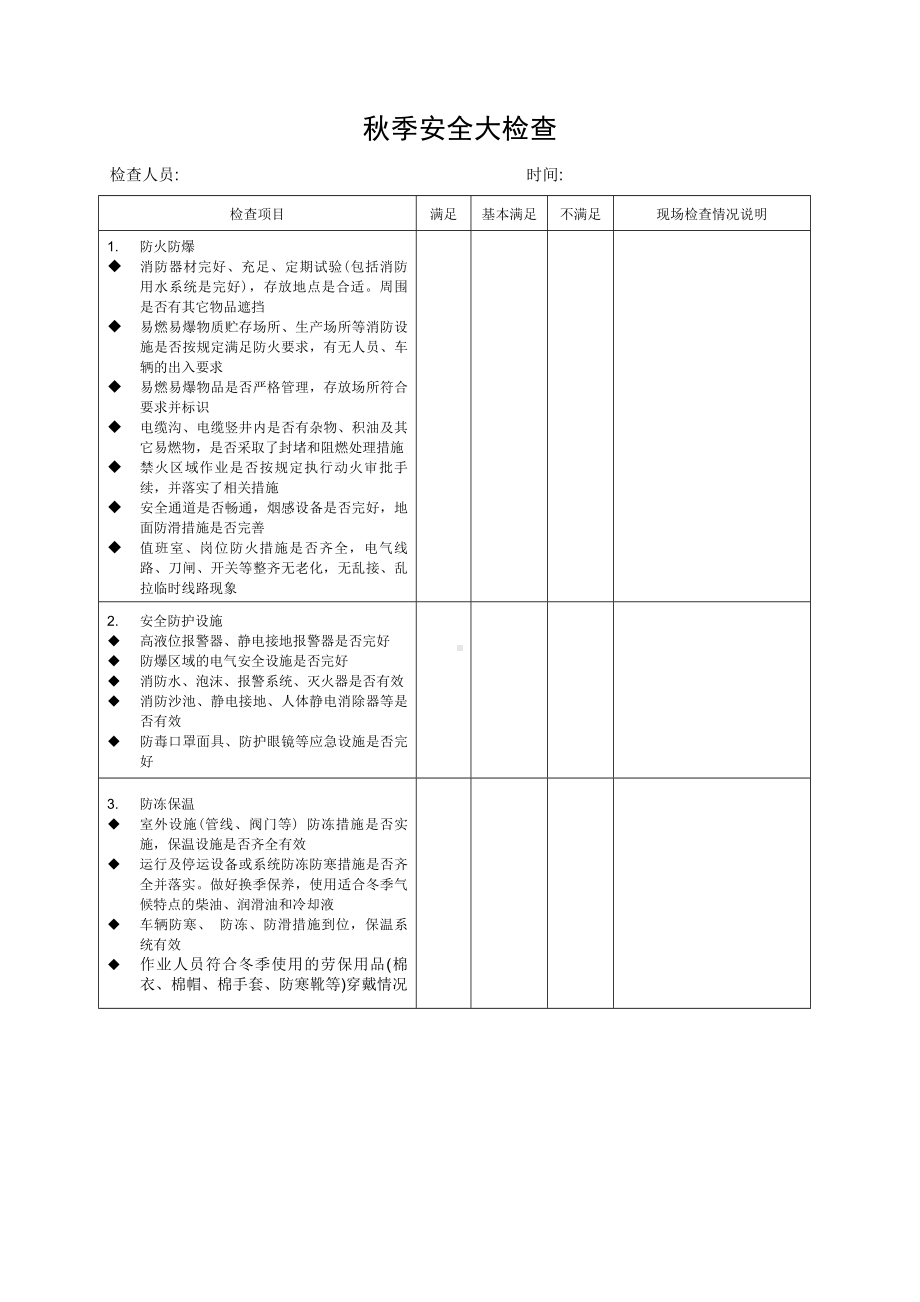 秋季安全大检查表.doc_第1页