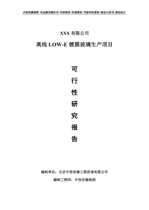 离线LOW-E镀膜玻璃生产可行性研究报告申请备案立项.doc