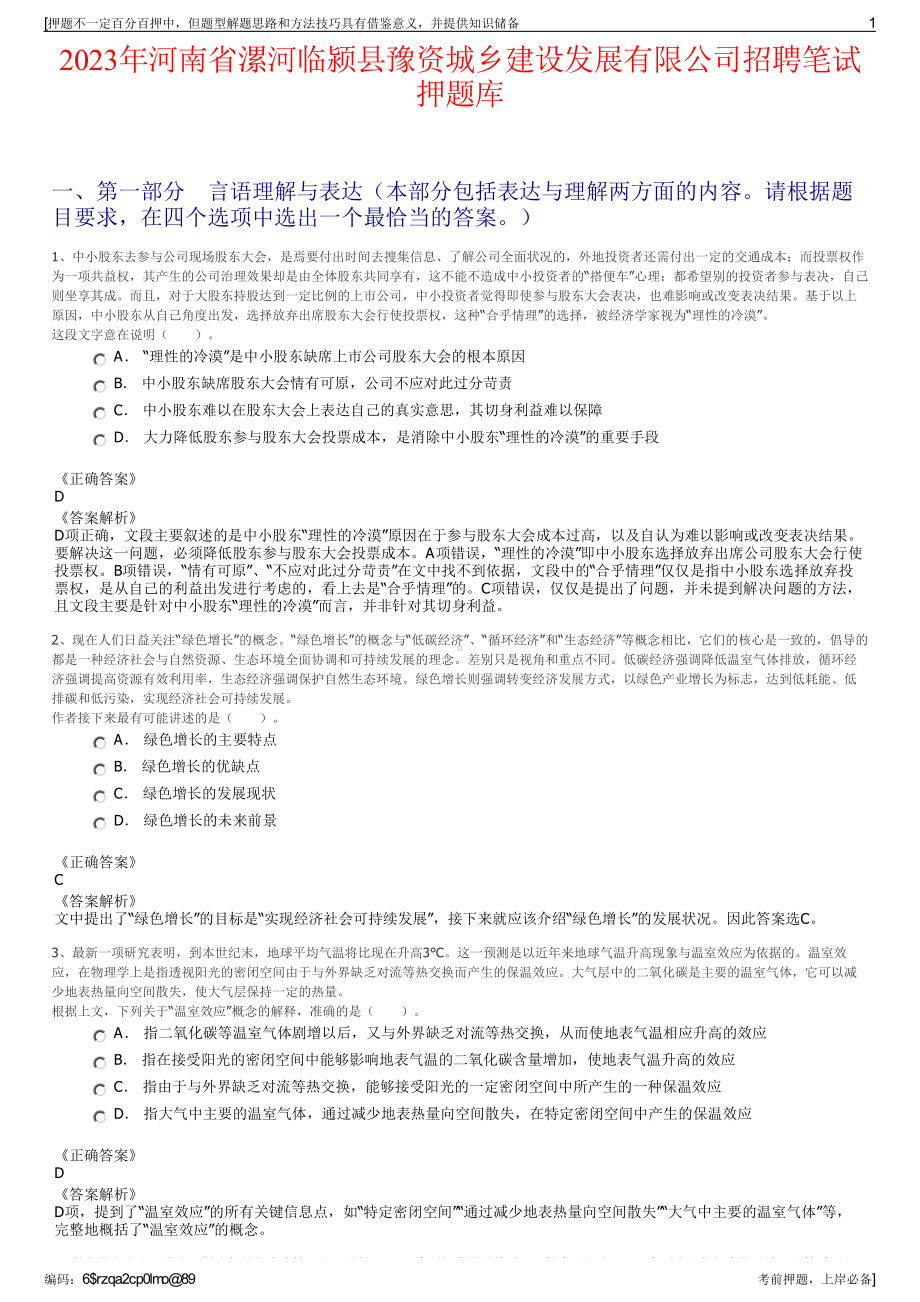 2023年河南省漯河临颍县豫资城乡建设发展有限公司招聘笔试押题库.pdf_第1页