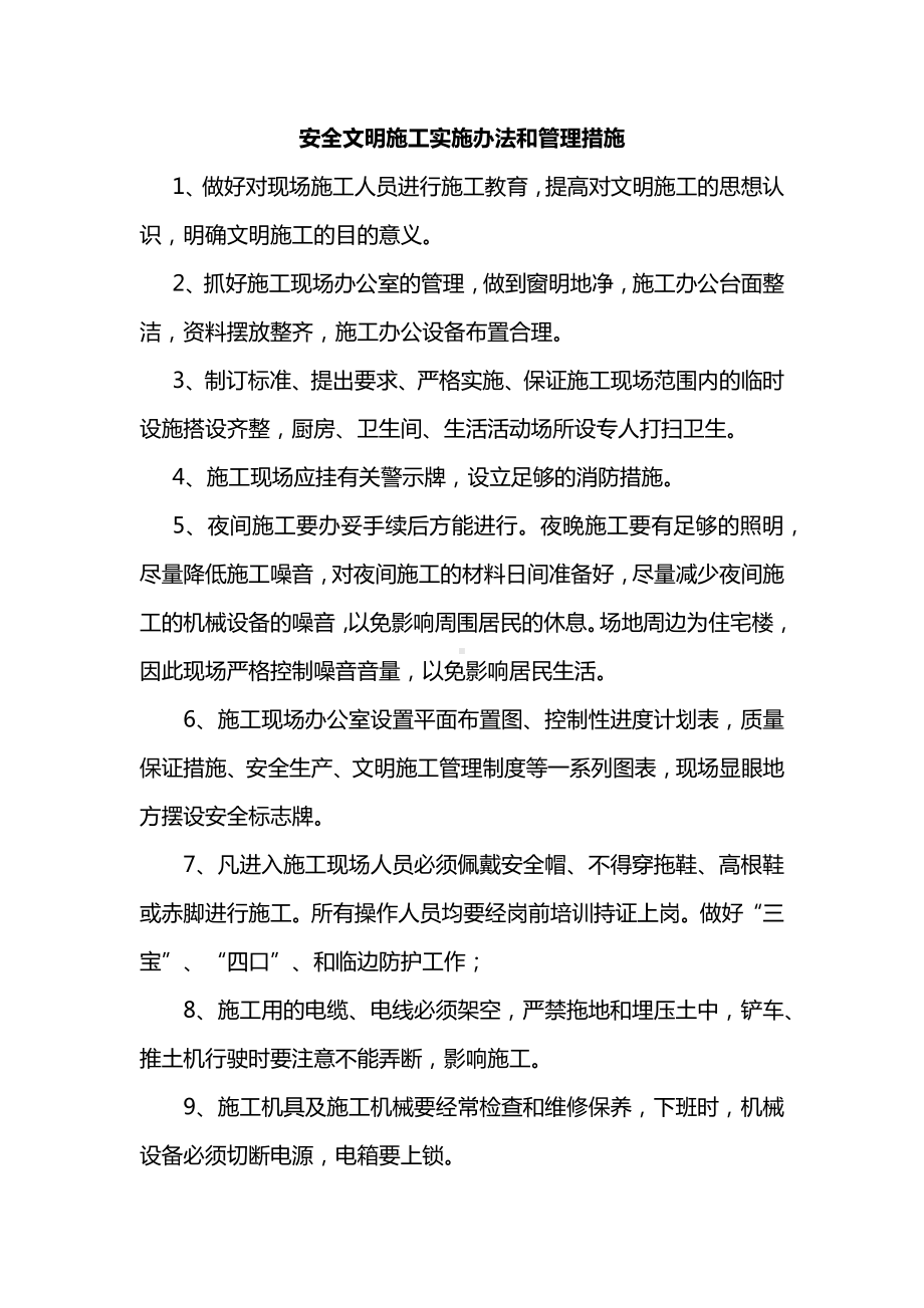 安全文明施工实施办法和管理措施.docx_第1页