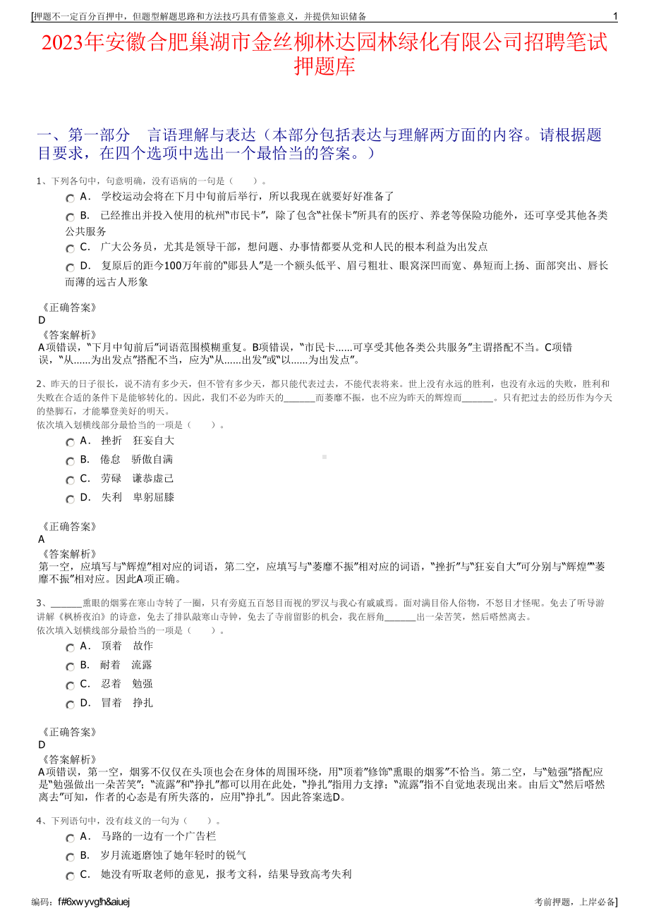 2023年安徽合肥巢湖市金丝柳林达园林绿化有限公司招聘笔试押题库.pdf_第1页