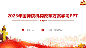 国务院机构改革方案调整解读PPT 国务院机构改革方案学习PPT 国务院机构改革方案全文PPT.ppt