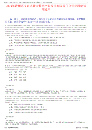 2023年贵州遵义市遵软大数据产业投资有限责任公司招聘笔试押题库.pdf