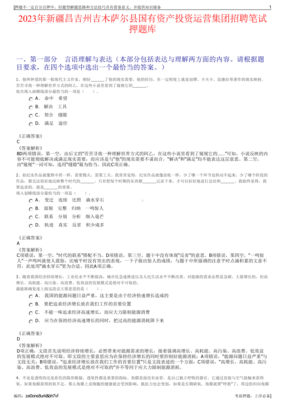 2023年新疆昌吉州吉木萨尔县国有资产投资运营集团招聘笔试押题库.pdf_第1页