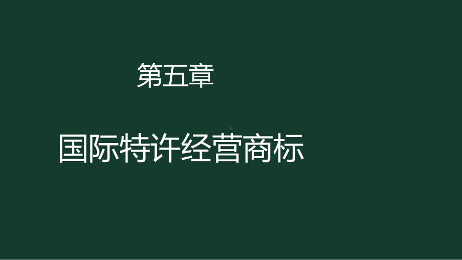 《国际特许经营》课件第五章国际特许经营商标.pptx_第1页