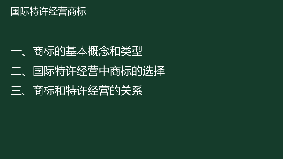 《国际特许经营》课件第五章国际特许经营商标.pptx_第2页