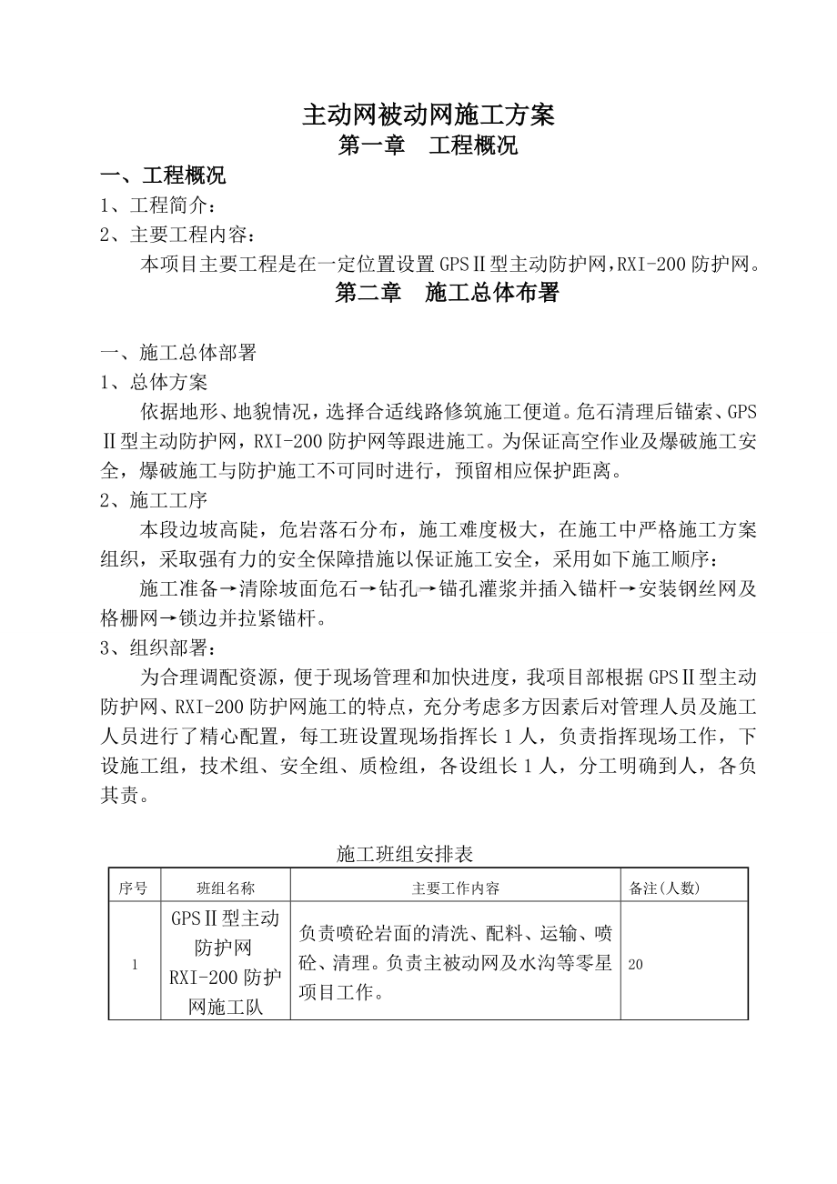 主动网被动网施工方案.doc_第1页