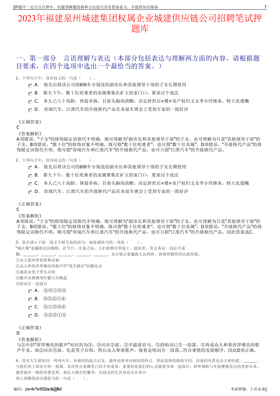 2023年福建泉州城建集团权属企业城建供应链公司招聘笔试押题库.pdf_第1页