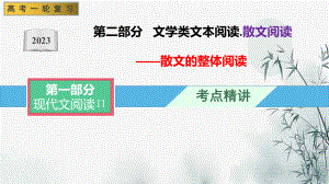 01 散文的整体阅读（课件）-文学类阅读-备战2023年高考语文一轮复习全考点精讲课堂（全国通用）.pptx