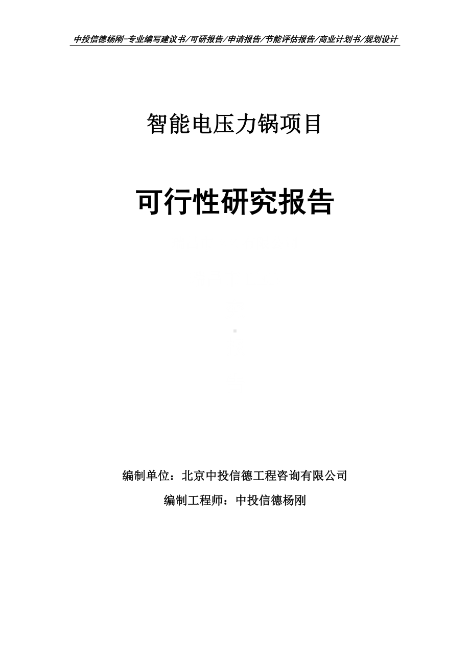 智能电压力锅项目可行性研究报告申请报告.doc_第1页